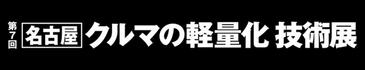 クルマの軽量化技術展　ロゴ